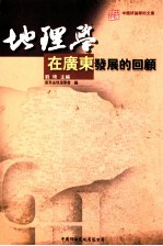 地理学在广东发展的回顾