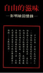 自由的滋味 彭明敏回忆录