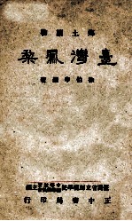 乡土读物 台湾凤梨