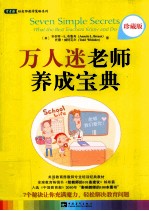 万人迷老师养成宝典 珍藏版