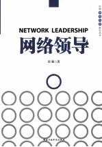 中国领导科学前沿丛书 网络领导