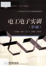 电工电子实训 第3版