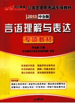 公务员录用考试专项教材 言语理解与表达 专项教材 2013中公版