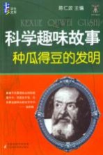 科学趣味故事 种瓜得豆的发明
