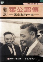 叶公超传 叶公超的一生 懋联版