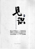 扬州讲坛名家精粹 见识 2