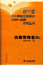 新中国中小学教材建设史1949-2000研究丛书 出版管理卷