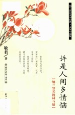 阅读大中国 许是人间多情恼 纳兰容若的词与情