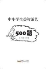 中小学生益智游艺500题