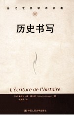当代世界学术名著 历史书写