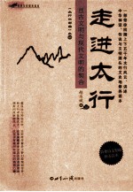 太行三部曲 走进太行
