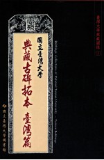 国立台湾大学典藏古碑拓本 台湾篇