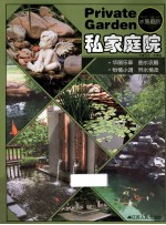 私家庭院 水景庭院