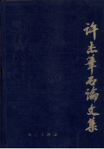 许杰笔石论文集