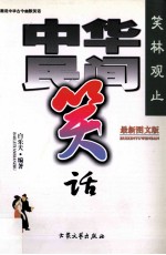 笑林观止 中华民间笑话 最新图文版