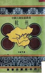 中国大陆旅游丛书 杭州
