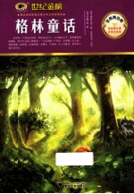 格林童话 金榜青少版