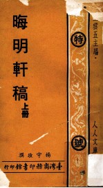 人人文库 晦明轩稿 上