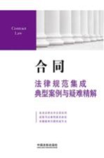 合同法律规范集成·典型案例与疑难精解