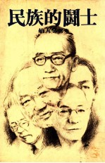 民族的鬪士 仙人掌选集