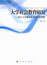 大学社会教育研究 基于大学服务社会的历史考察