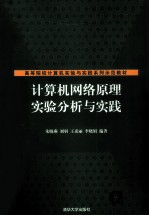 计算机网络原理实验分析与实践