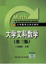 大学文科数学 第3版