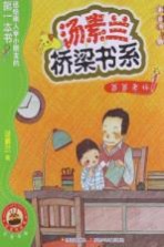 汤素兰桥梁书系 爸爸老师