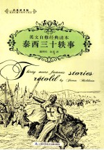 泰西三十轶事 英文自修经典读本