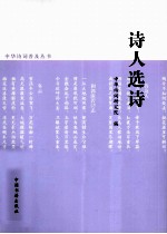 中华诗词普及丛书 诗人选诗