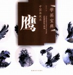 中国画技法 鹰