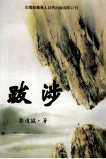 跋涉