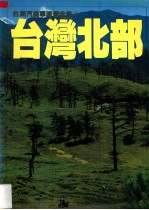 台湾汽机车渡假全集 2 台湾北部