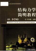 结构力学简明教程 中、少学时