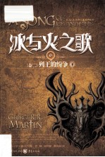 冰与火之歌 卷2 6 列王的纷争 下