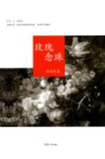 玫瑰念珠