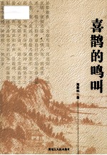 喜鹊的鸣叫