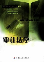全国普通高等教育规划教材 审计法学