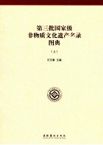 第三批国家级非物质文化遗产名录图典 上
