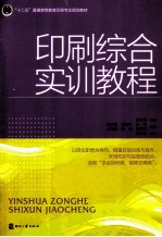 印刷综合实训教程