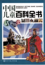 中国儿童百科全书 话说历史
