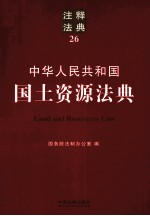 中华人民共和国国土资源法典 注释法典 26