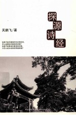 阅读馆系列丛书 探源诗经