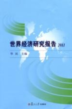 世界经济研究报告 2011