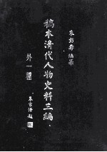 稿本清代人物史料三编 10 外一种