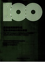 北京建筑装饰行业百名优秀设计师作品集