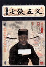家藏四库系列 七侠五义 插图本 增订版