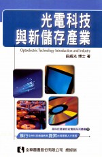 光电科技与新储存产业