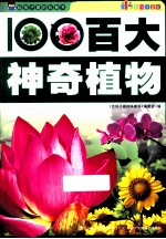 百大神奇植物 彩图注音版
