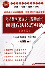 经济数学（概率论与数理统计）解题方法技巧归纳 第3版